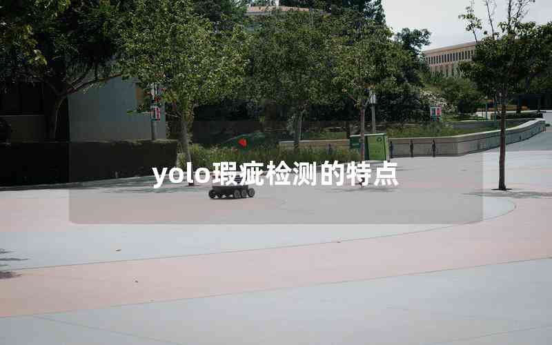 yolo瑕疵檢測的特點