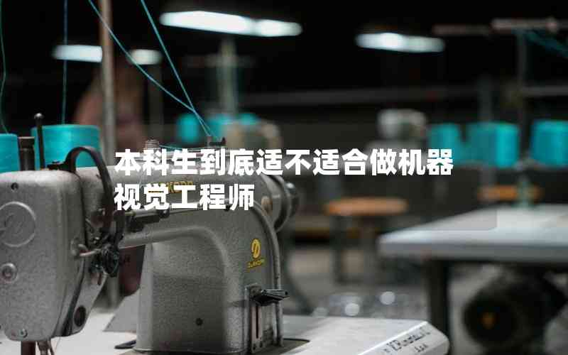 本科生到底適不適合做機器視覺工程師