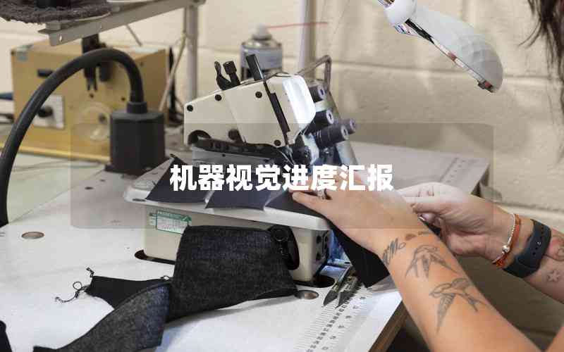 機(jī)器視覺進(jìn)度匯報(bào)