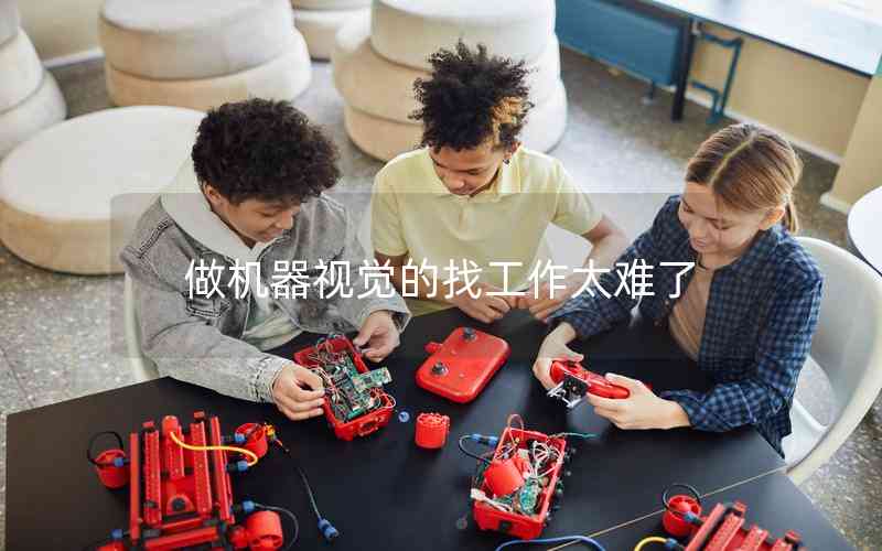 做機(jī)器視覺(jué)的找工作太難了