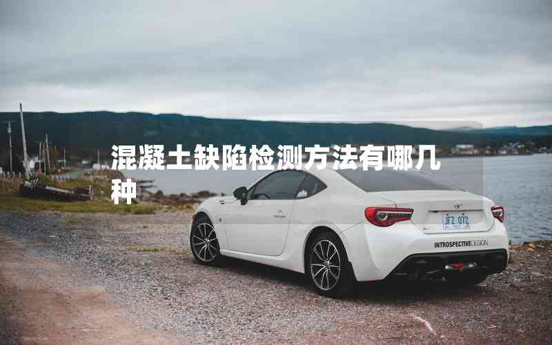 混凝土缺陷檢測方法有哪幾種