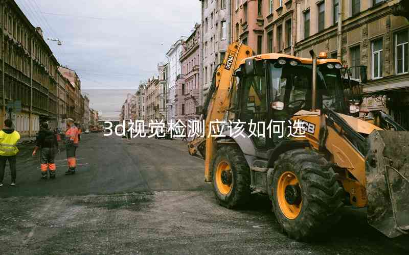 3d視覺檢測應該如何選