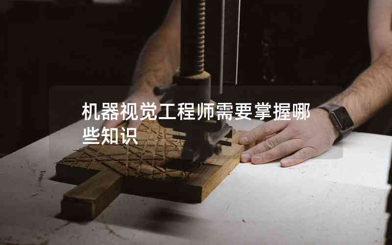 機器視覺工程師需要掌握哪些知識