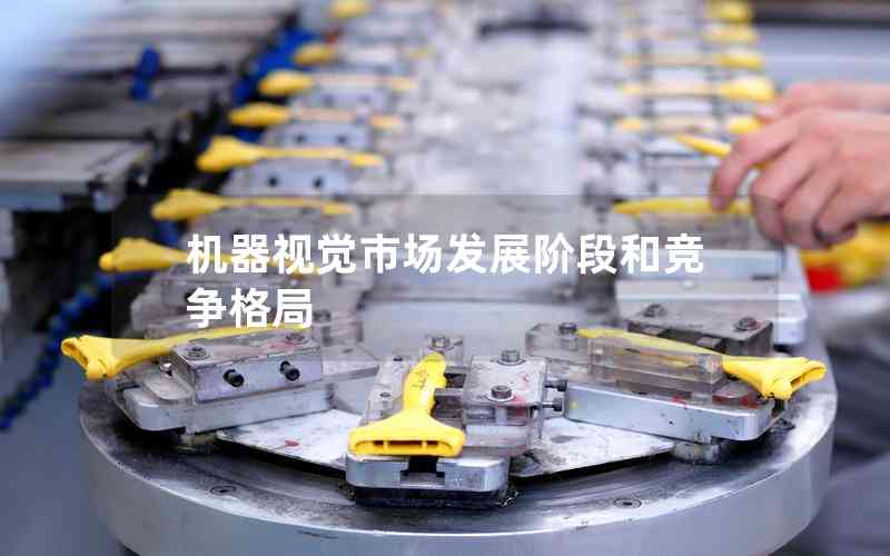 機器視覺市場發(fā)展階段和競爭格局