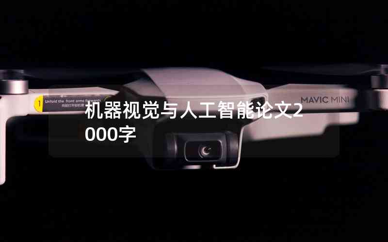 機(jī)器視覺(jué)與人工智能論文2000字