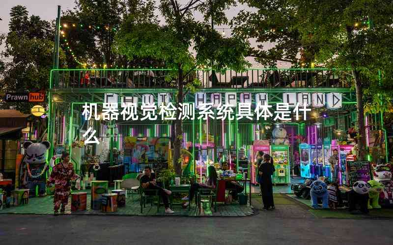 機(jī)器視覺(jué)檢測(cè)系統(tǒng)具體是什么