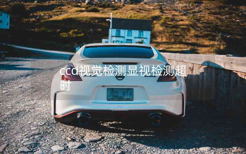 ccd視覺檢測顯視檢測超時(shí)