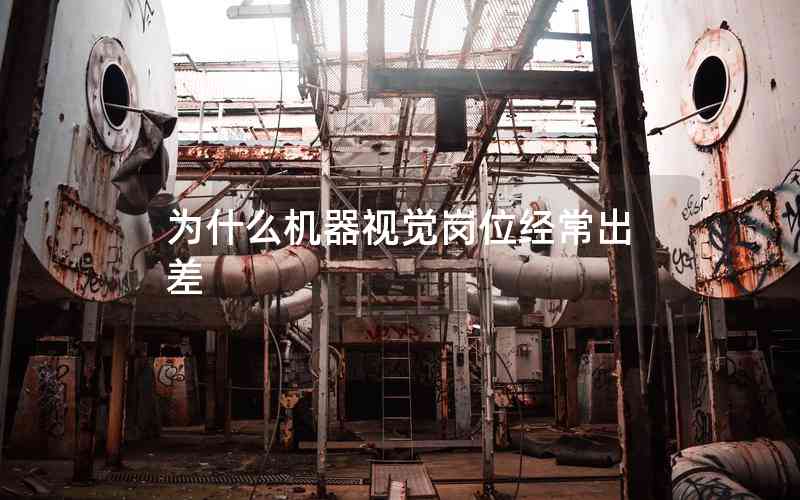 為什么機(jī)器視覺(jué)崗位經(jīng)常出差