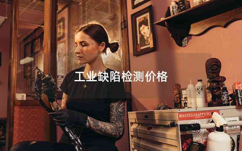 工業(yè)缺陷檢測(cè)價(jià)格