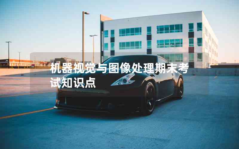 機(jī)器視覺與圖像處理期末考試知識(shí)點(diǎn)