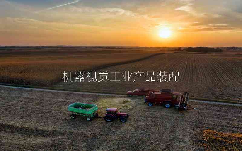機器視覺工業(yè)產(chǎn)品裝配