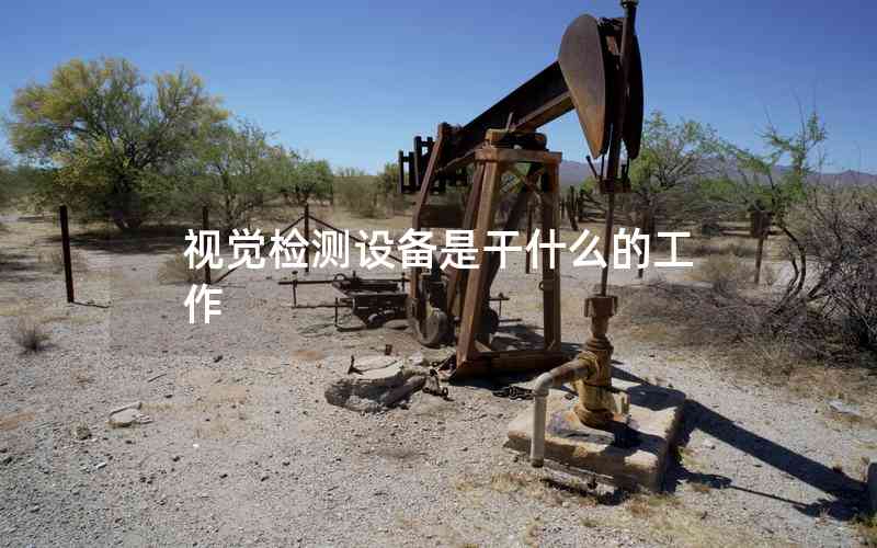視覺檢測設備是干什么的工作