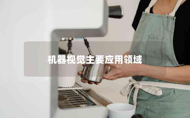 機器視覺主要應用領域