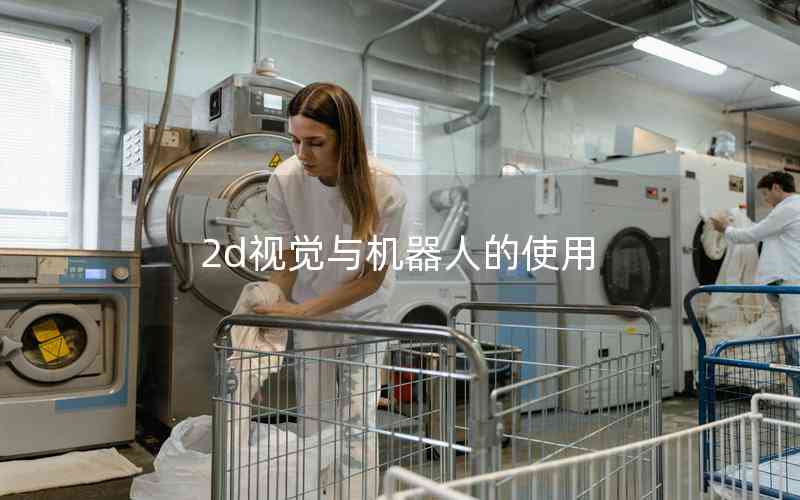 2d視覺(jué)與機(jī)器人的使用