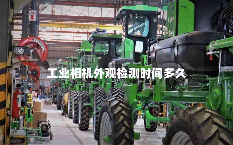 工業(yè)相機外觀檢測時間多久