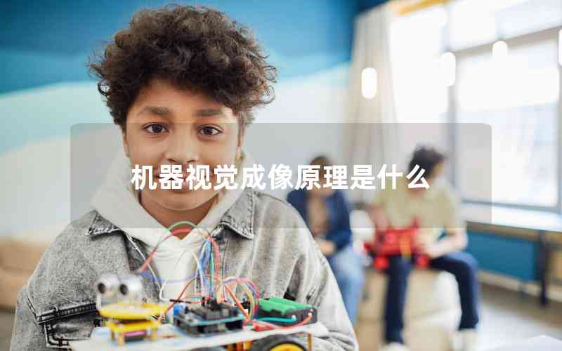 機(jī)器視覺(jué)成像原理是什么