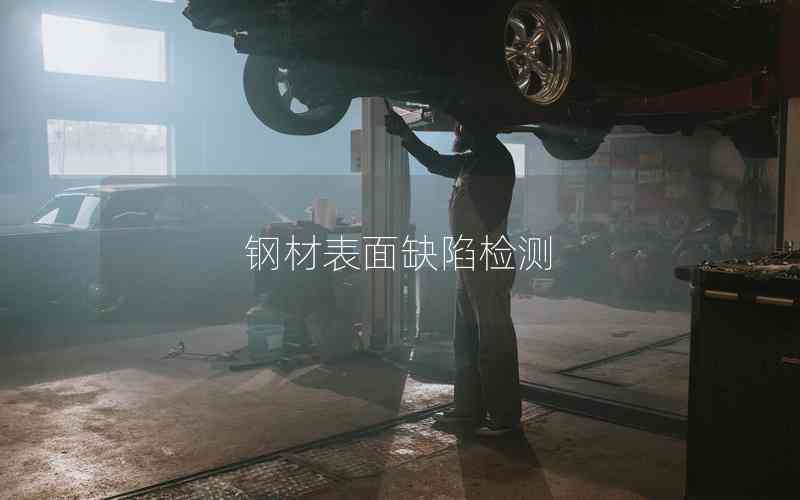 鋼材表面缺陷檢測(cè)