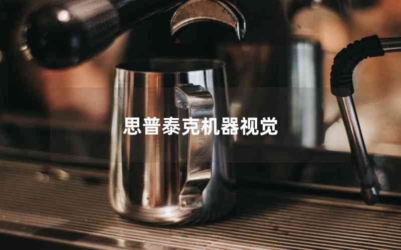 思普泰克機(jī)器視覺