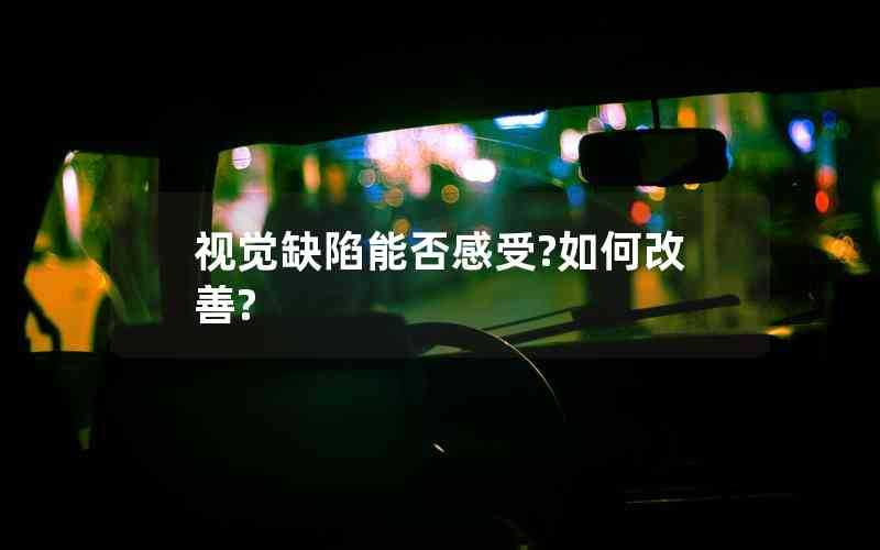視覺缺陷能否感受?如何改善?