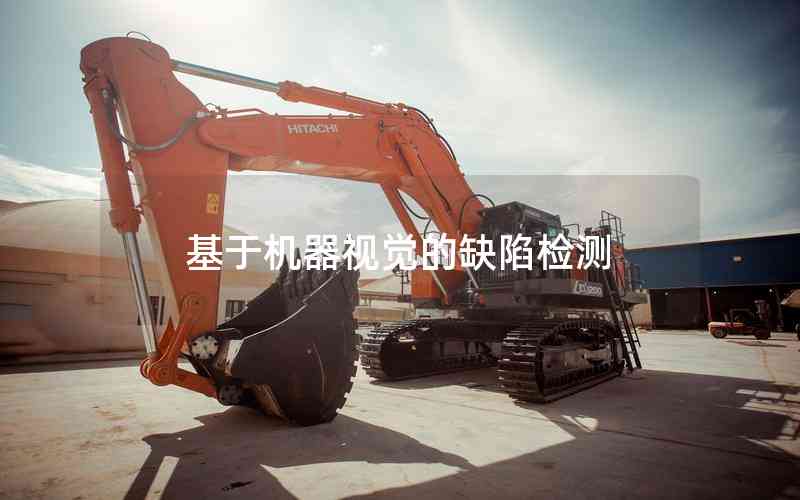 基于機(jī)器視覺的缺陷檢測