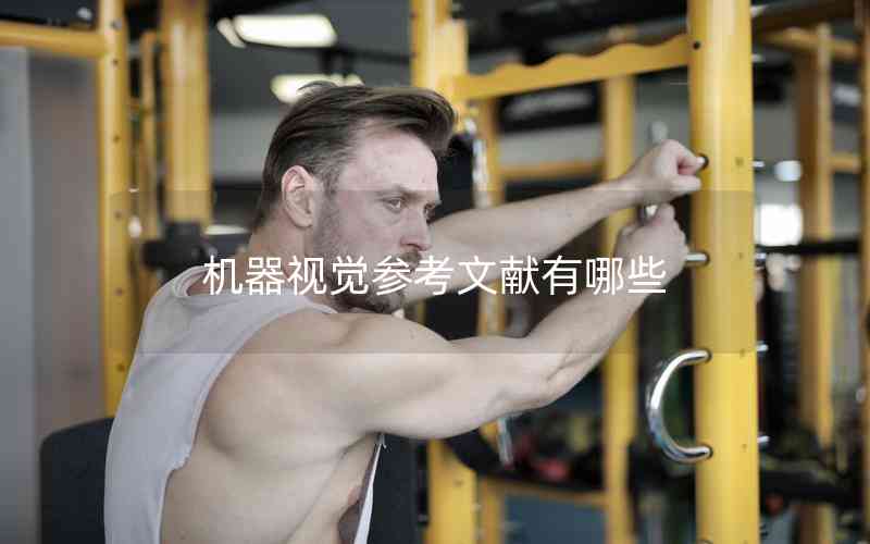 機(jī)器視覺參考文獻(xiàn)有哪些