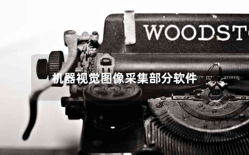 機(jī)器視覺圖像采集部分軟件