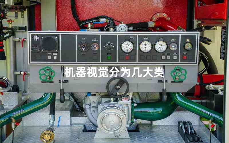 機器視覺分為幾大類