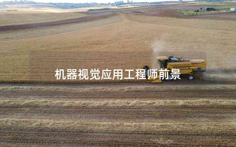 機(jī)器視覺應(yīng)用工程師前景