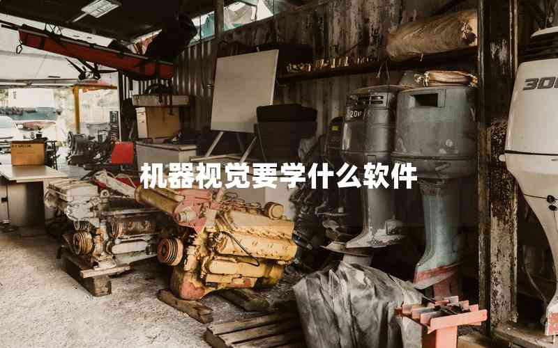 機器視覺要學什么軟件