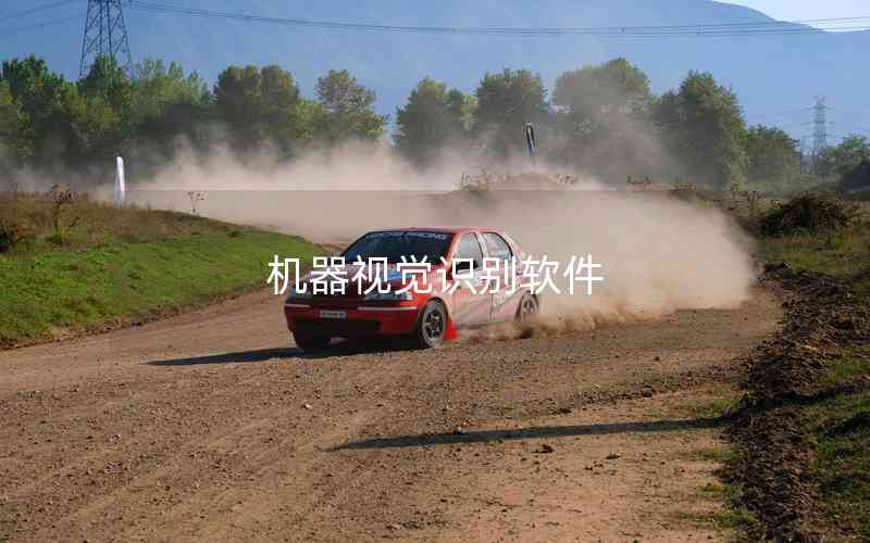 機(jī)器視覺(jué)識(shí)別軟件