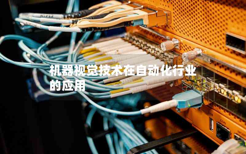 機(jī)器視覺技術(shù)在自動(dòng)化行業(yè)的應(yīng)用