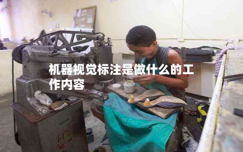 機(jī)器視覺標(biāo)注是做什么的工作內(nèi)容