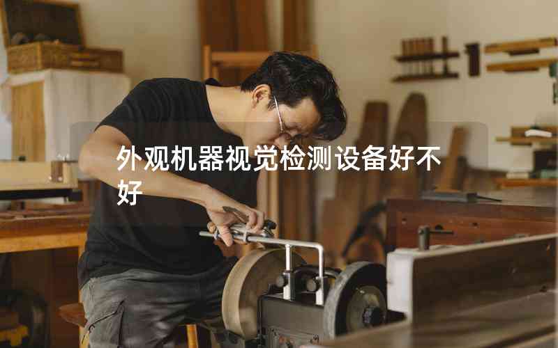 外觀機(jī)器視覺檢測設(shè)備好不好
