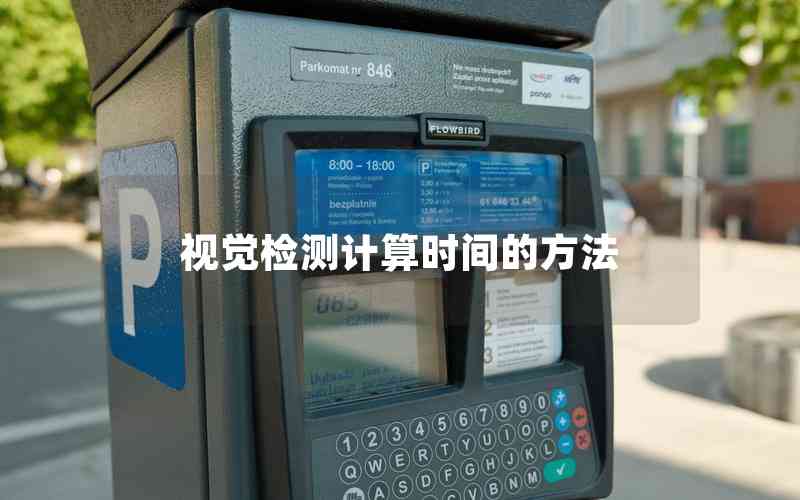 視覺檢測計算時間的方法