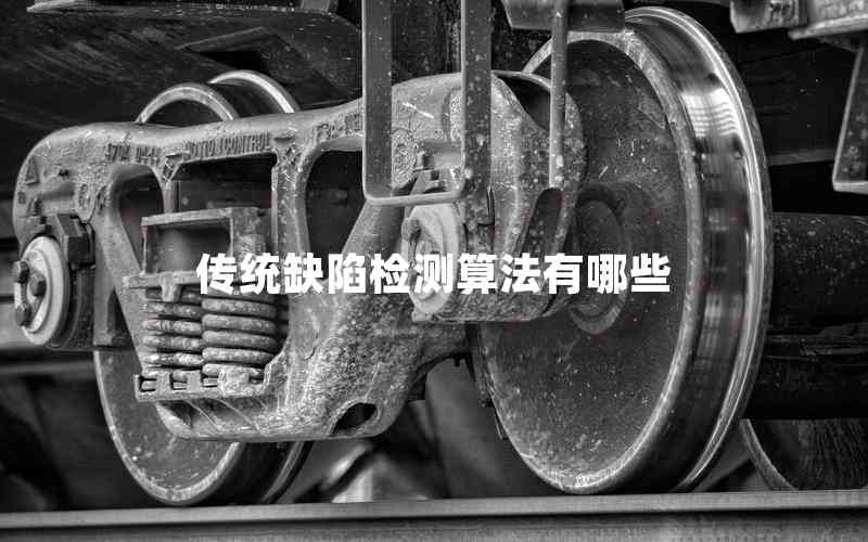 傳統(tǒng)缺陷檢測(cè)算法有哪些