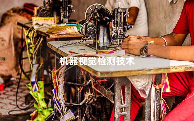 機(jī)器視覺檢測(cè)技術(shù)