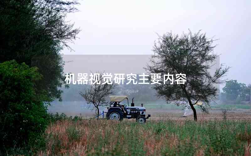 機(jī)器視覺研究主要內(nèi)容