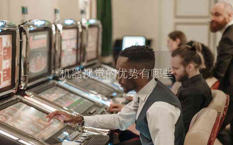 機器視覺的優(yōu)勢有哪些