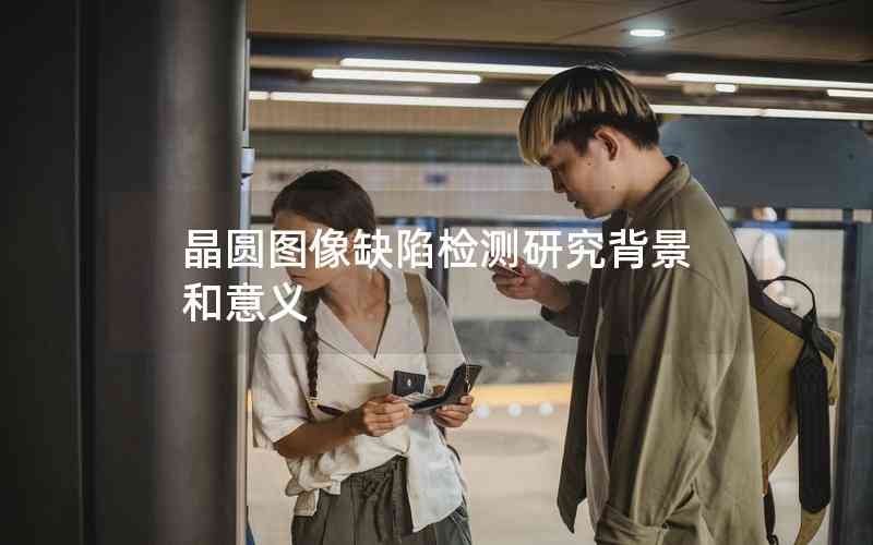 晶圓圖像缺陷檢測研究背景和意義