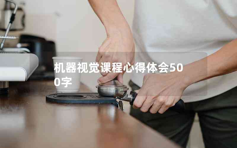 機(jī)器視覺(jué)課程心得體會(huì)500字