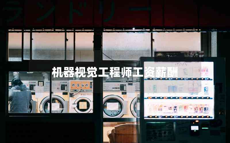 機(jī)器視覺工程師工資薪酬