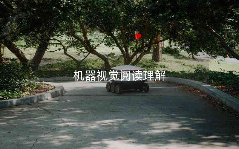 機(jī)器視覺(jué)閱讀理解