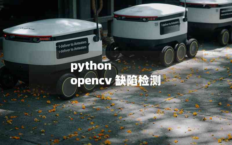 python opencv 缺陷檢測