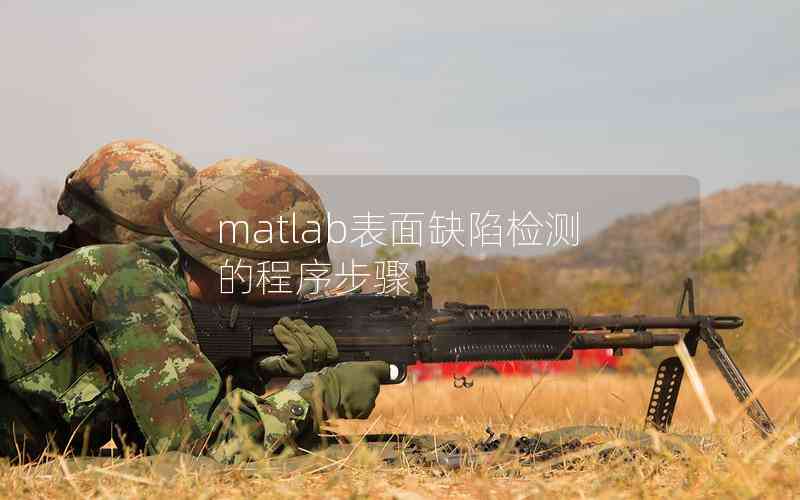 matlab表面缺陷檢測的程序步驟