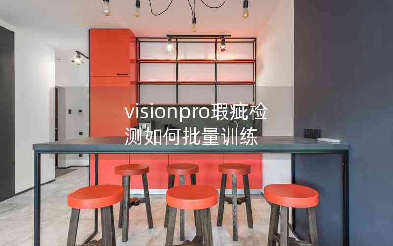 visionpro瑕疵檢測(cè)如何批量訓(xùn)練