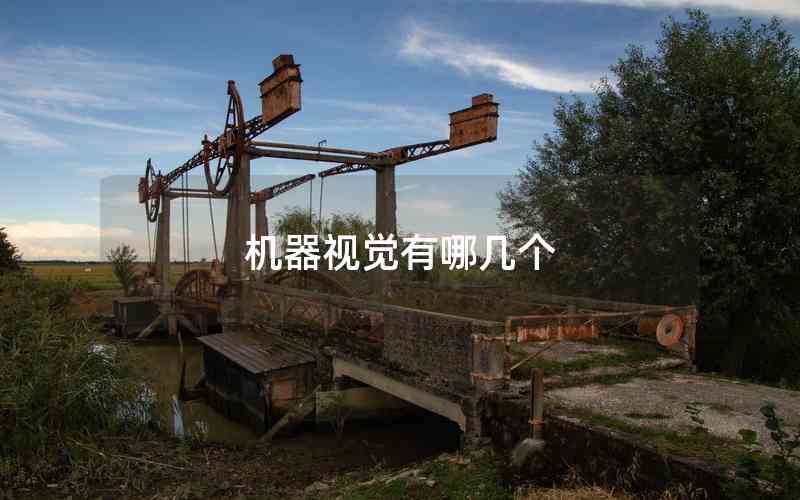 機(jī)器視覺(jué)有哪幾個(gè)