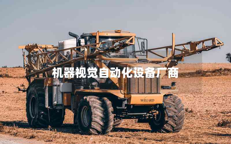 機器視覺自動化設(shè)備廠商