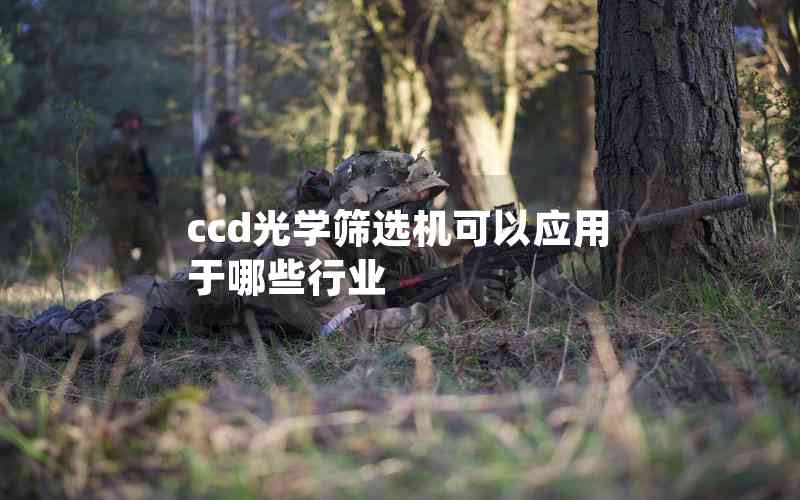 ccd光學篩選機可以應用于哪些行業(yè)