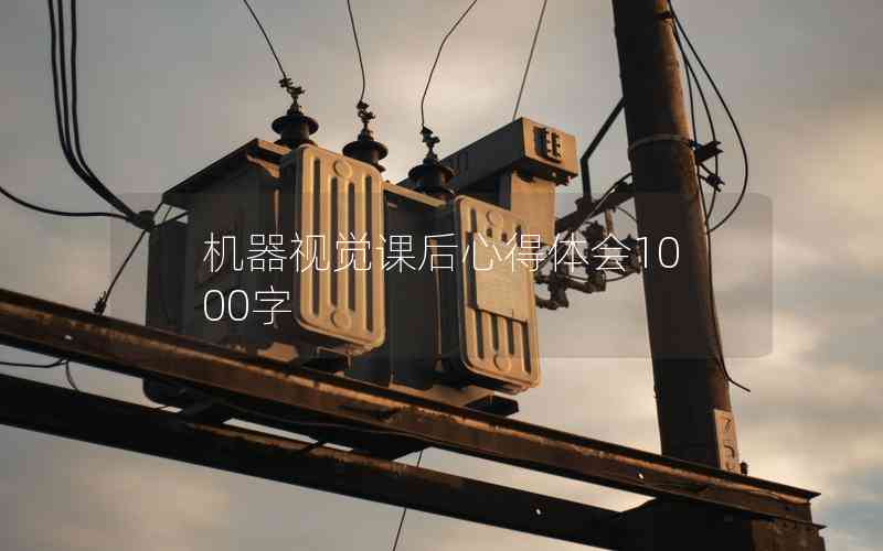 機器視覺課后心得體會1000字