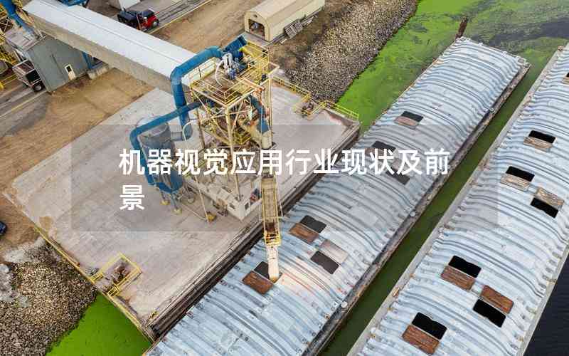 機器視覺應用行業(yè)現(xiàn)狀及前景